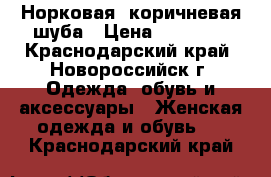 Норковая ,коричневая шуба › Цена ­ 37 000 - Краснодарский край, Новороссийск г. Одежда, обувь и аксессуары » Женская одежда и обувь   . Краснодарский край